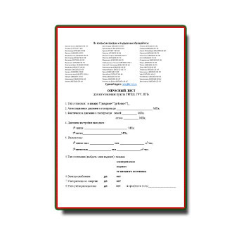 Опросный лист на ГРПШ, ГРУ, ПГБ